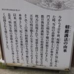 剱鎧護法の由来を記した案内板