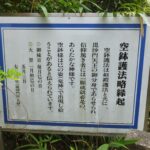 空鉢護法略縁起を記した案内板