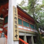 「信貴山朝護孫子寺」の扁額が掲げられた朱塗りの本堂