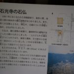 「石光寺の石仏」の説明板