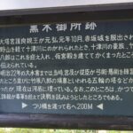 黒木御所跡の説明板