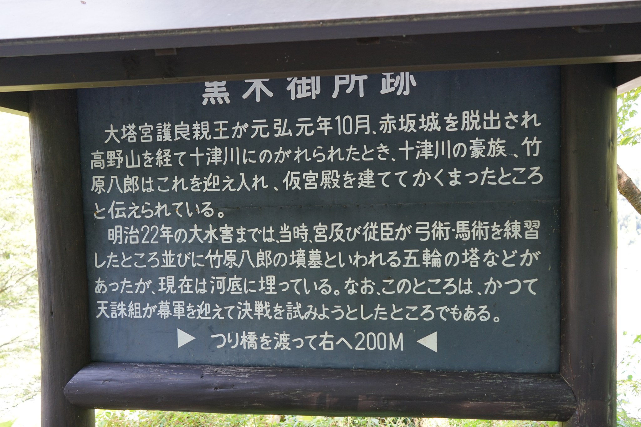 黒木御所跡の説明板