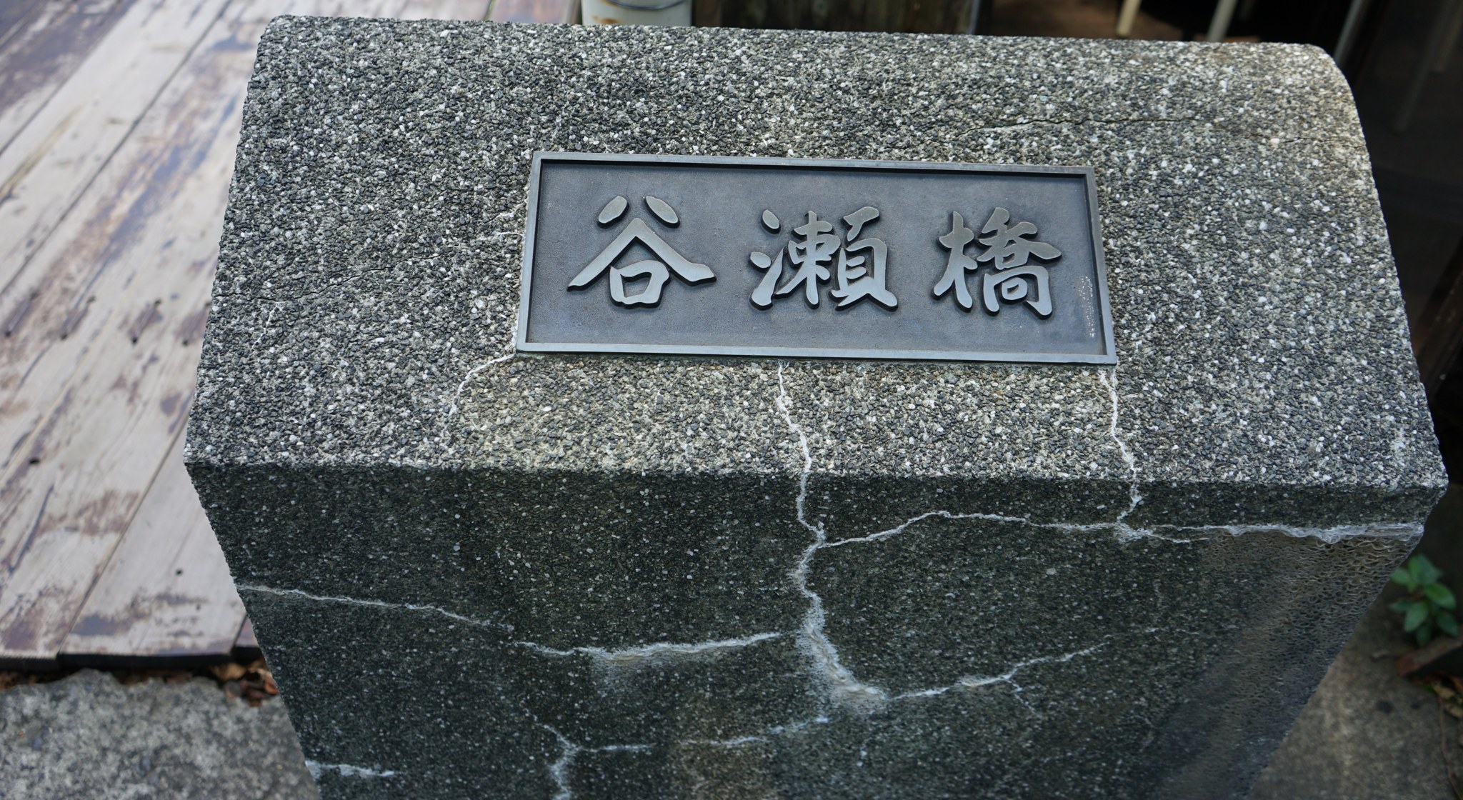 「谷瀬橋」と刻まれた親柱の銘板