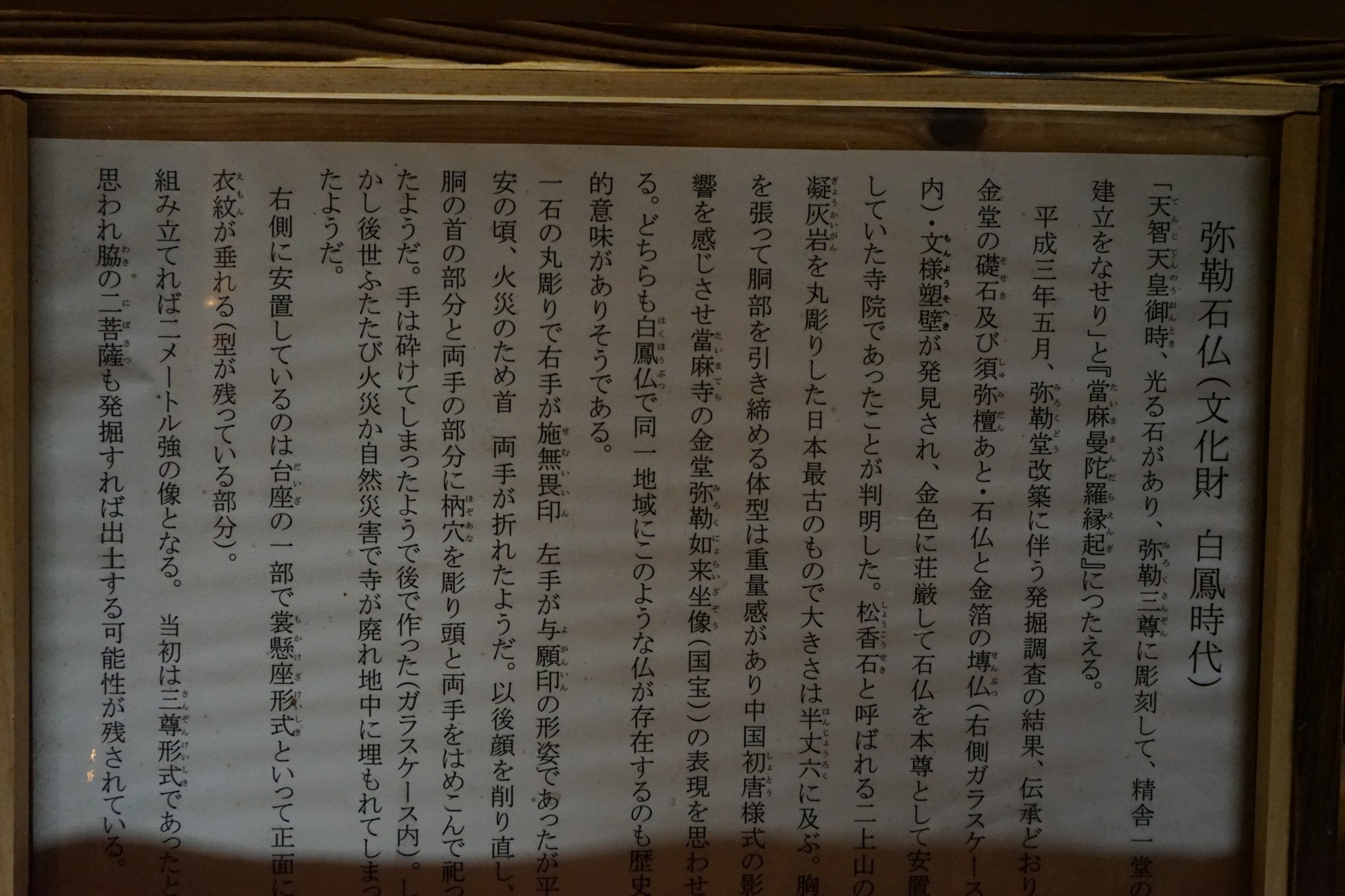 「弥勒石仏（文化財・白鳳時代）」の説明板