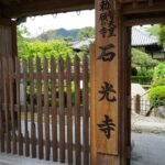 石光寺の門と「勅願寺 石光寺」の標柱