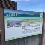 古市大溝の跡を解説する案内板