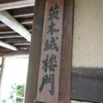 茨木城楼門と書かれた慈光院の門の札