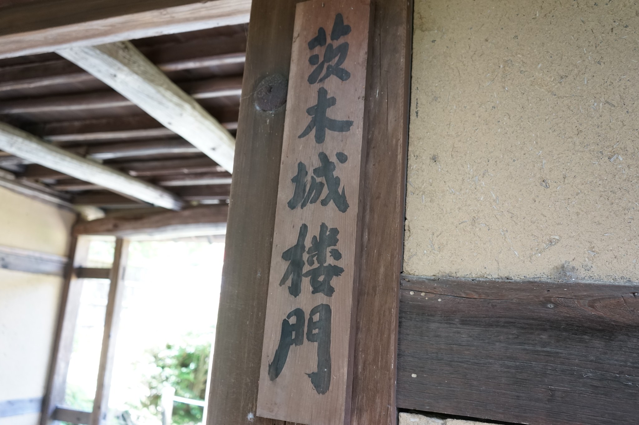 茨木城楼門と書かれた慈光院の門の札