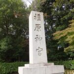 「橿原神宮」の社号標