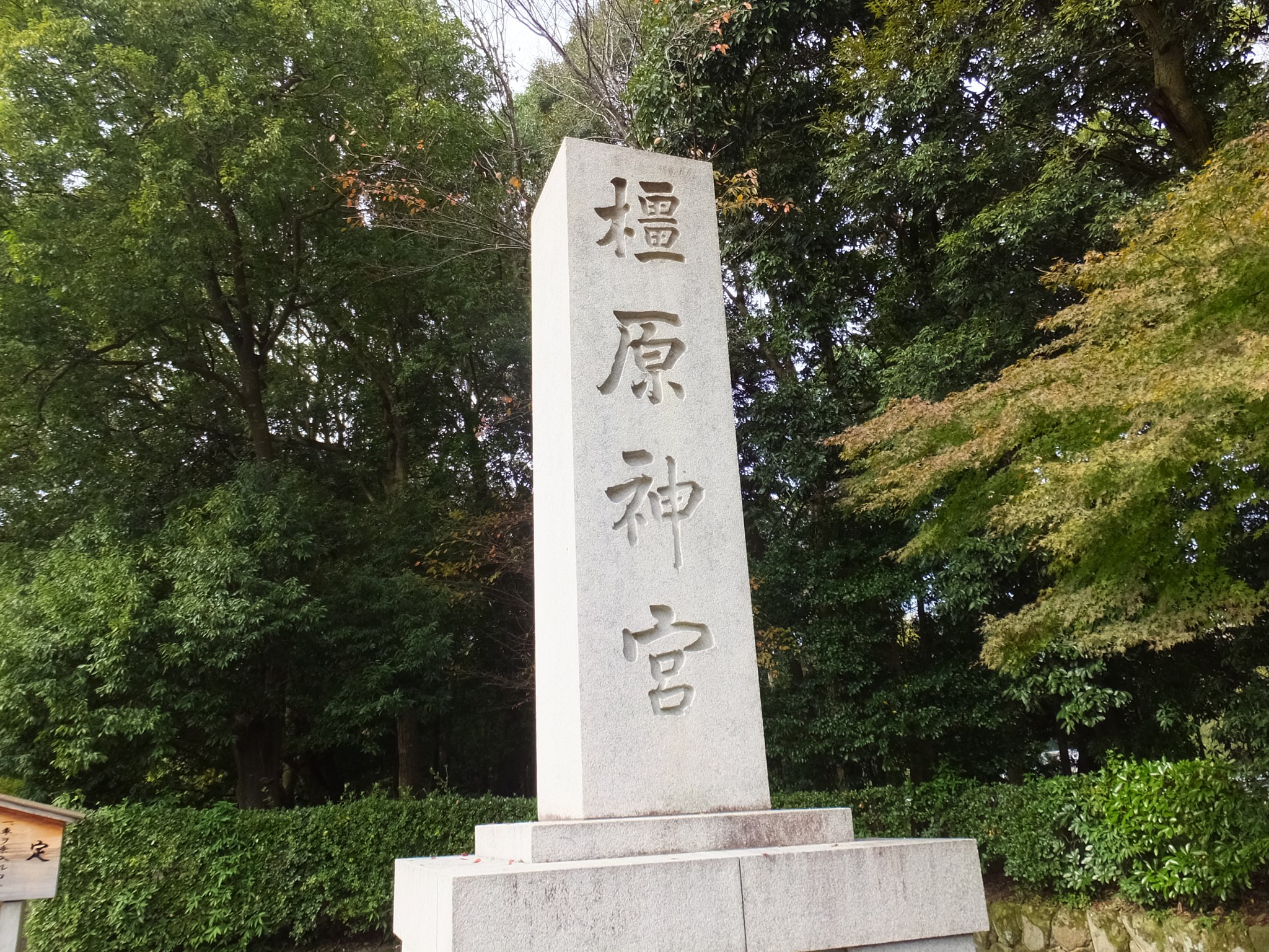 「橿原神宮」の社号標
