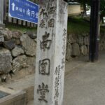 西国三十三所第九番札所と記された興福寺南円堂の石標と案内板