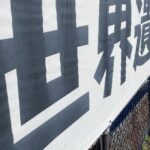 世界遺産登録を知らせる横断幕