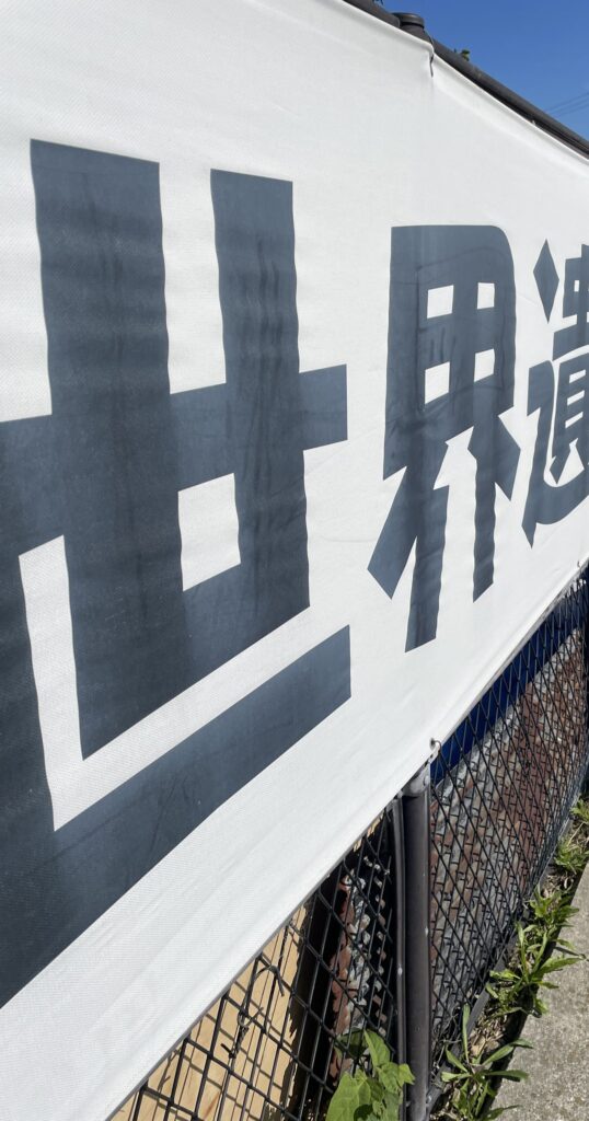 世界遺産登録を知らせる横断幕