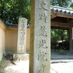 茶道石州流発祥之寺と刻まれた慈光院の石標