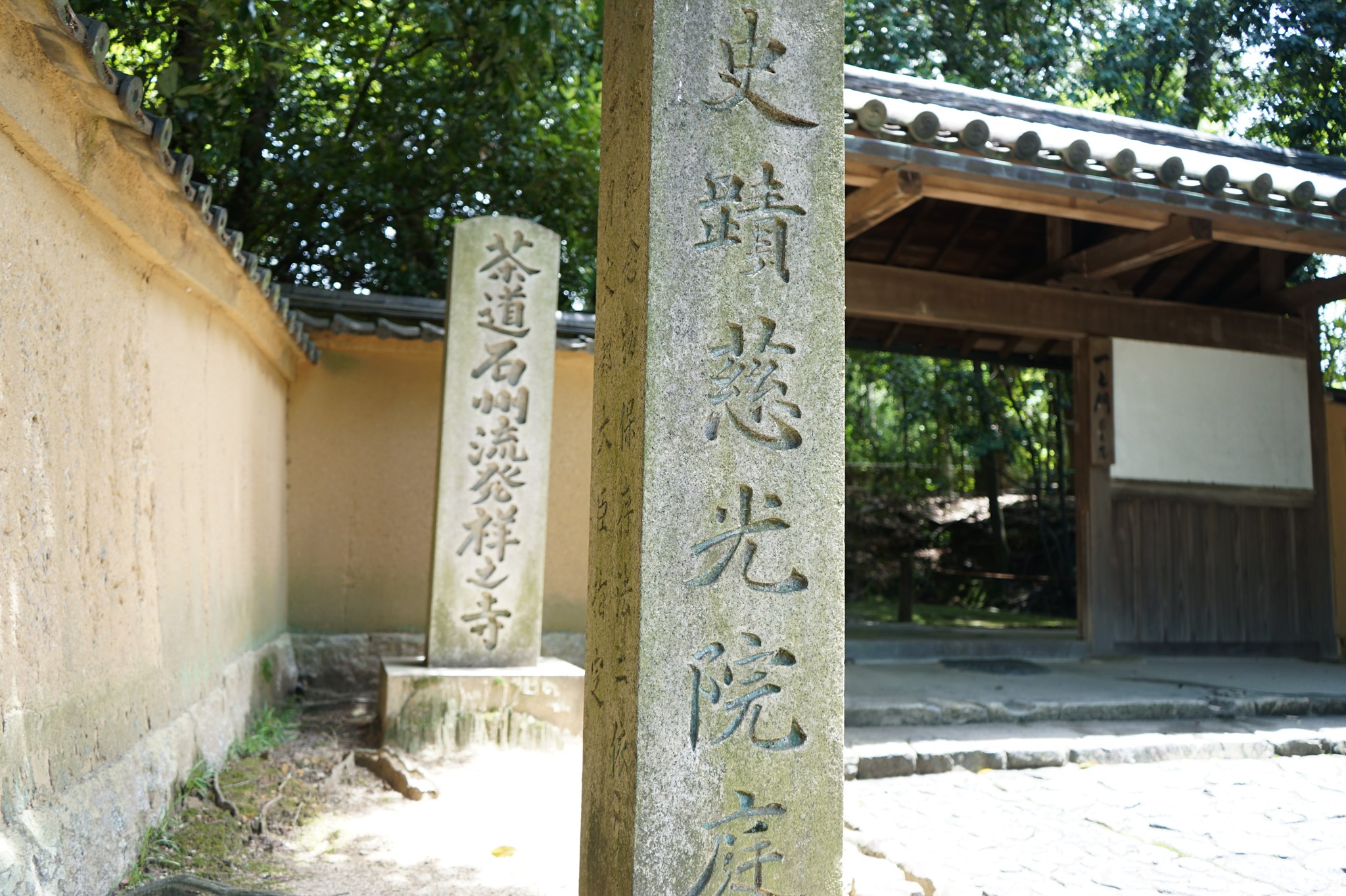茶道石州流発祥之寺と刻まれた慈光院の石標
