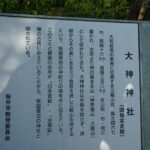 大神神社の史跡案内板