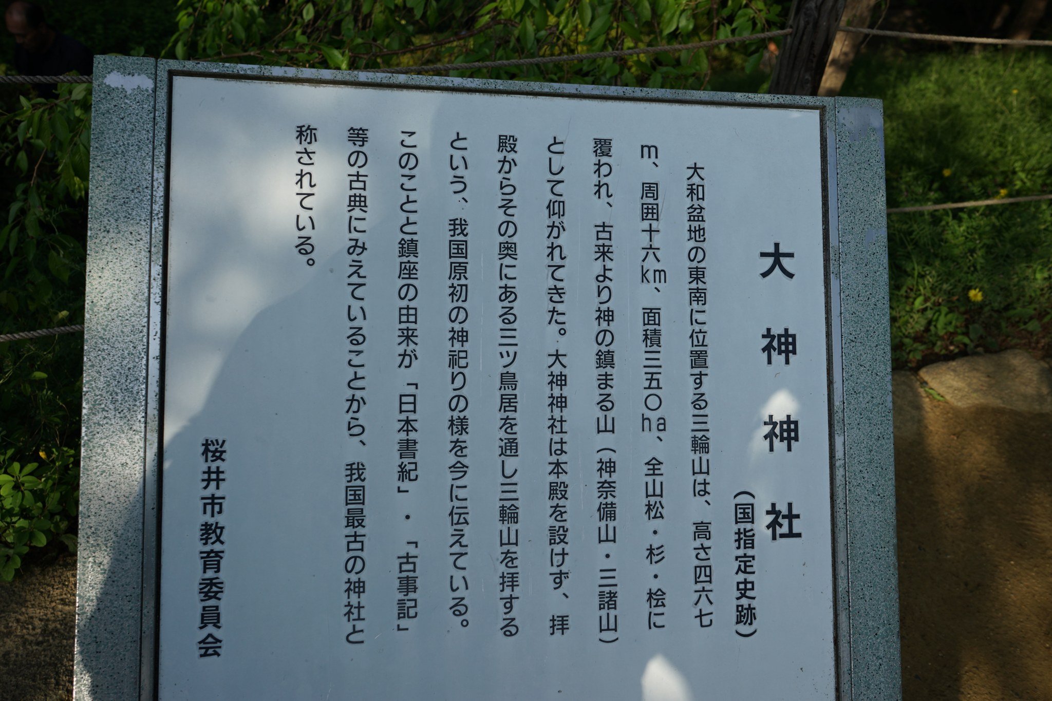大神神社の史跡案内板